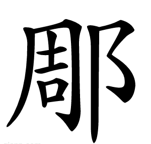 郮